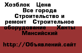 Хозблок › Цена ­ 28 550 - Все города Строительство и ремонт » Строительное оборудование   . Ханты-Мансийский